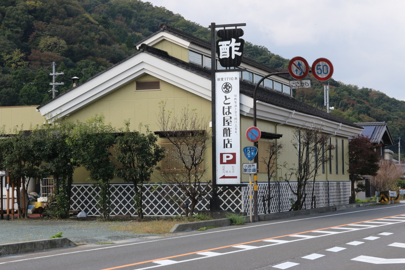 とば屋酢店本店