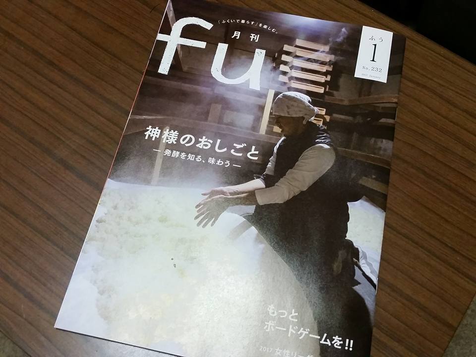 月刊fuのとば屋酢店特集