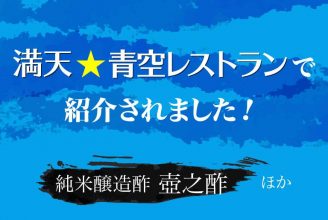 満天★青空レストランで紹介されました！