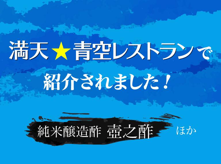 満天★青空レストランで紹介されました！