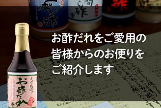 お酢だれ お客様の口コミ・コメント・レビュー