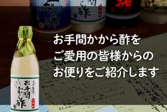 お手間かから酢 お客様の口コミ・コメント・レビュー