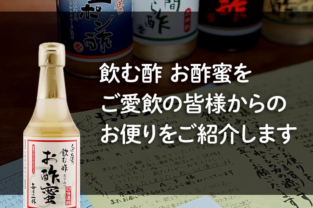 飲む酢 お酢蜜 お客様の口コミ・コメント・レビュー