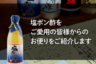 塩ポン酢 お客様の口コミ・コメント・レビュー