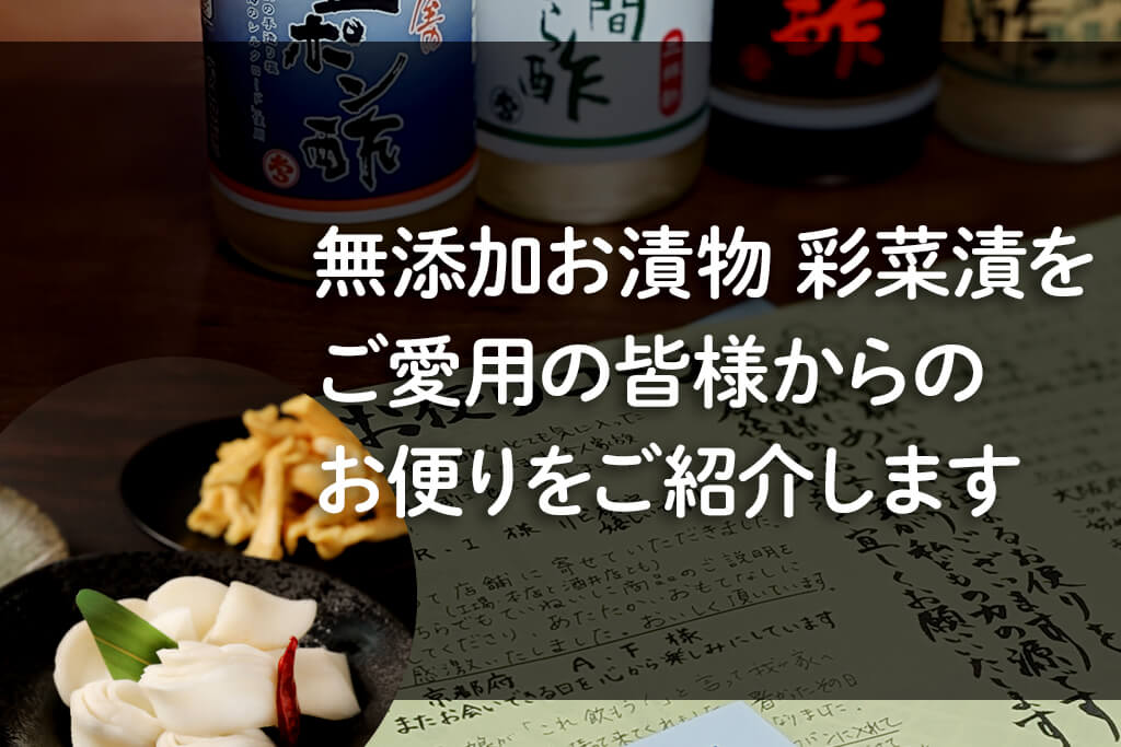無添加お漬物 彩菜漬 お客様の口コミ・コメント・レビュー