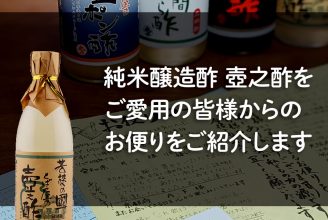 純米醸造酢壺之酢 お客様の口コミ・コメント・レビュー