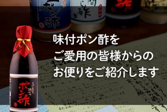 味付ポン酢 お客様の口コミ・コメント・レビュー