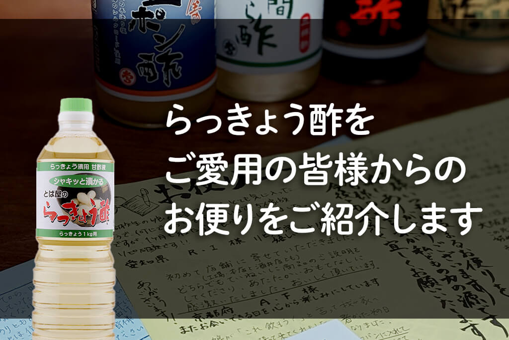 らっきょう酢 お客様の口コミ・コメント・レビュー