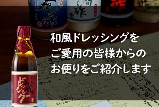 和風ドレッシング お客様の口コミ・コメント・レビュー