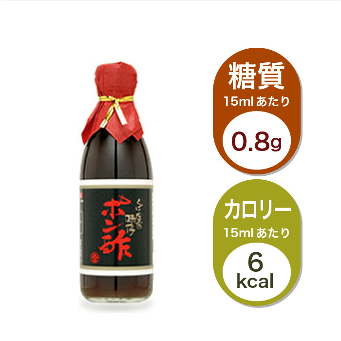 ポン酢大さじ１あたり糖質0.8gとカロリー6kcal