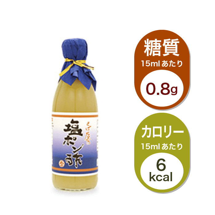 塩ポン酢大さじ1あたり糖質0.8gとカロリー6kcal