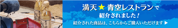 満天★青空レストランで紹介された商品