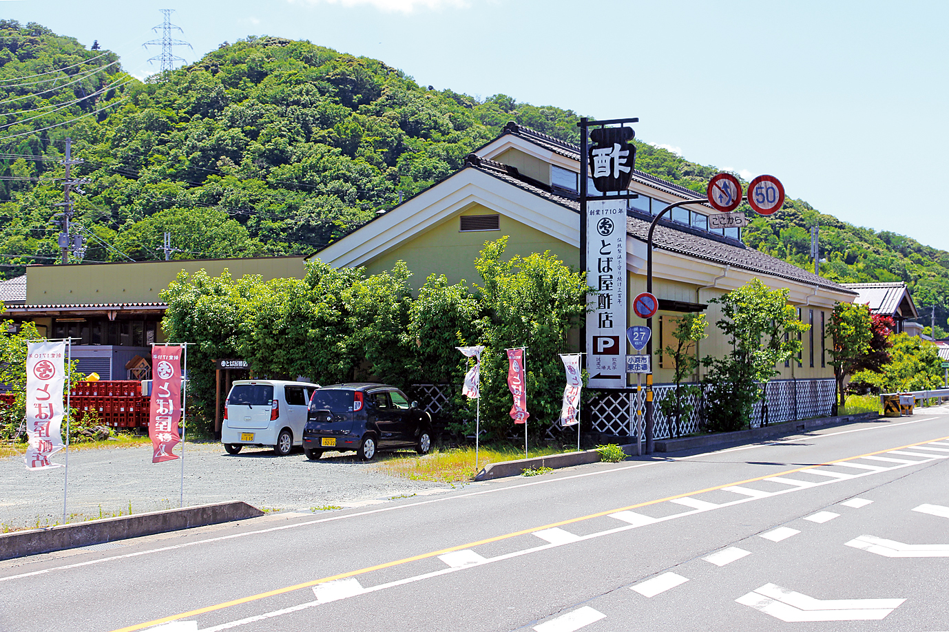 とば屋酢店_店鋪外観