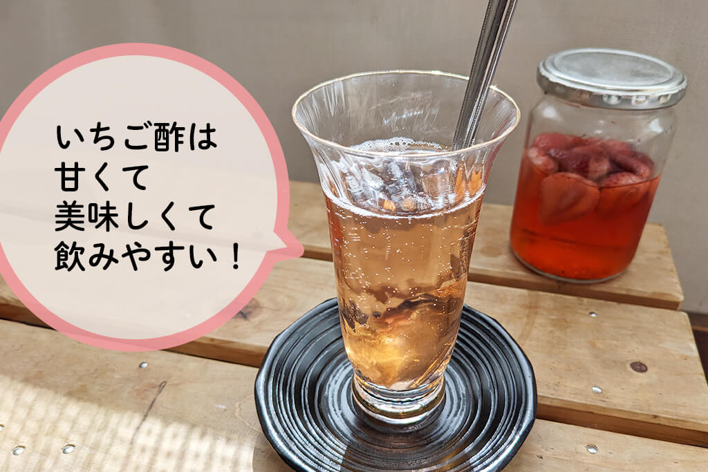 いちご酢は甘くて美味しくて飲みやすい！いちご酢の効果