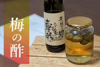 自家製梅の酢づくりに挑戦しよう