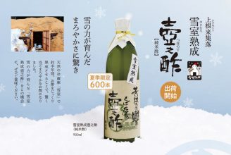 上根来集落雪室熟成壺之酢（純米酢）出荷開始 夏季限定 雪の力が育んだまろやかさに驚き