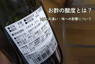 お酢の酸度とは？pHとの違い・味への影響について