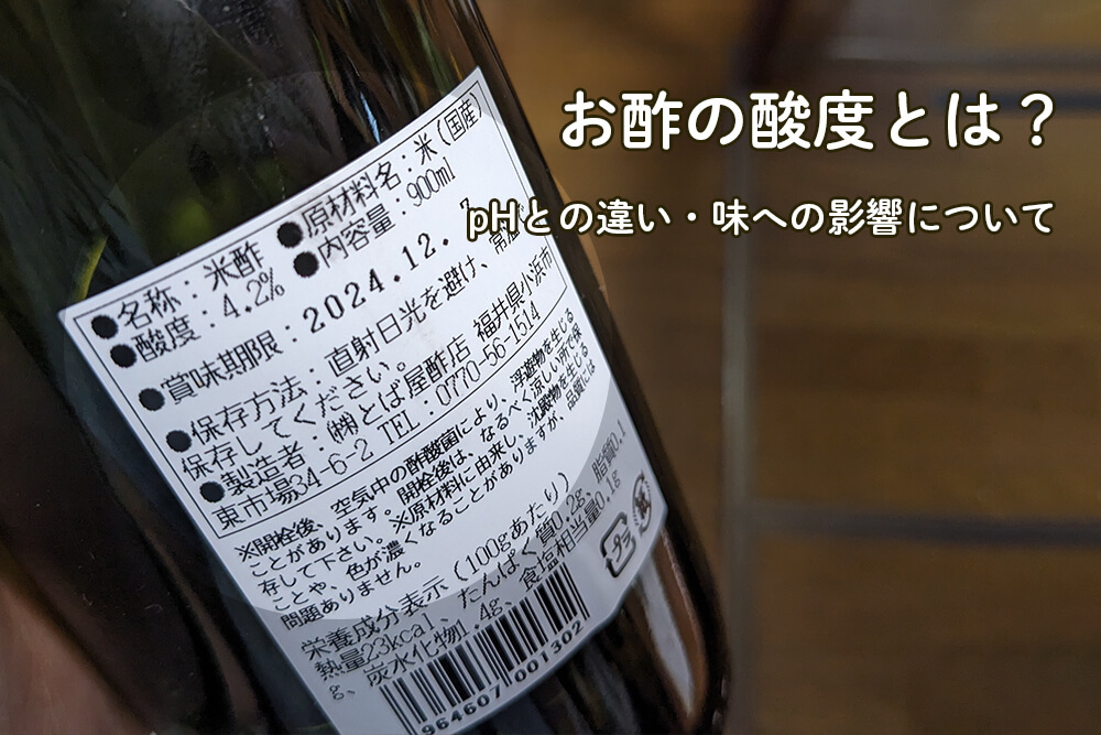 お酢の酸度とは？pHとの違い・味への影響について