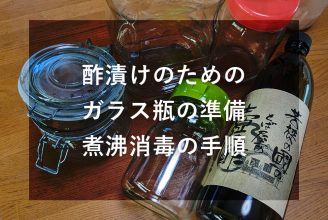 酢漬けのためのガラス瓶の準備・煮沸消毒の手順