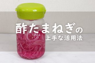 酢たまねぎの上手な活用法