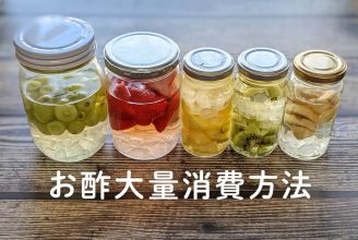 お酢大量消費におすすめの酢漬け