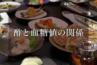 酢と血糖値の関係