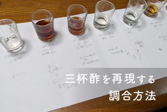 さまざまな調味料を使って三杯酢を再現する実験の様子