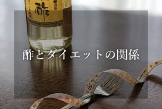 酢とダイエットの関係