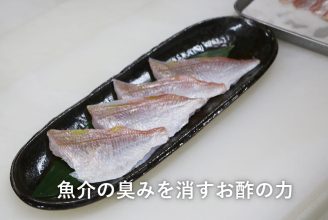 魚介の臭みを消すお酢の力