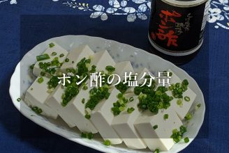 ポン酢の塩分量