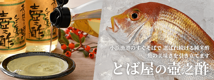 魚の美味さを引き立てます とば屋の壺之酢