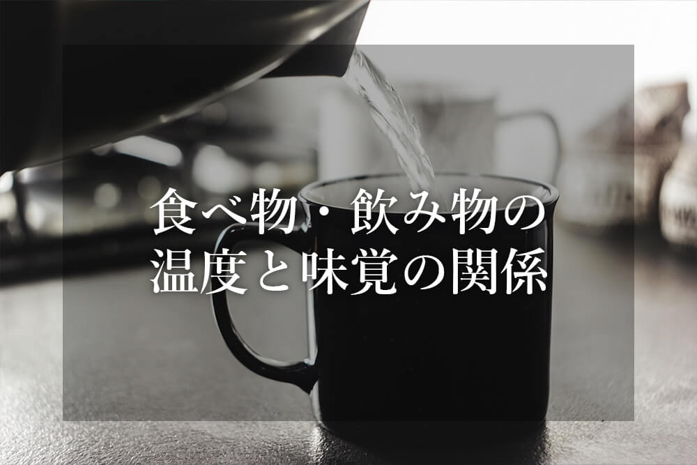 食べ物・飲み物の味と温度の関係