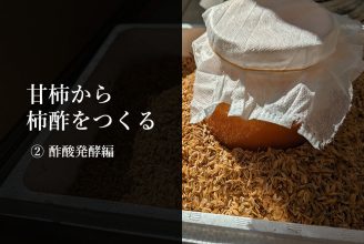 甘柿から柿酢をつくる②酢酸発酵編