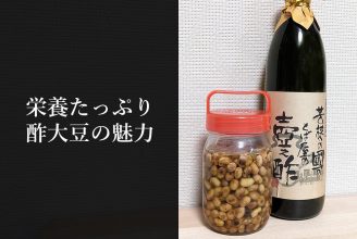 栄養たっぷり酢大豆の魅力