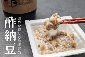お酢を続ける健康習慣 酢納豆