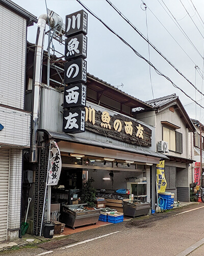 川魚の西友さん