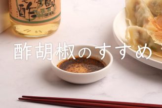 酢胡椒のすすめ