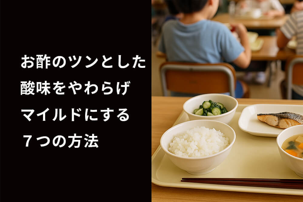 子どもがお酢を食べやすくなる!ツンとした酸味をやわらげマイルドにする7つの方法