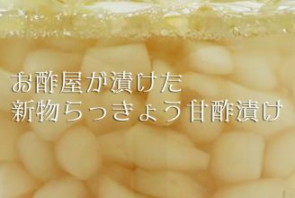 お酢屋が漬けた新物らっきょう甘酢漬け