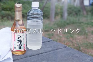 お酢蜜スポーツドリンク