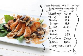 ニンジャソースでつくる鶏肉のグリルきのこクリームソース添え