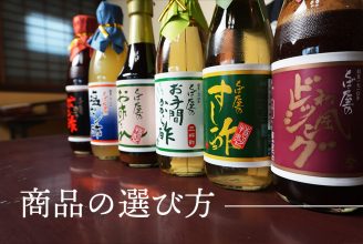 お酢商品の選び方