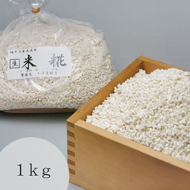 生米糀 1kg