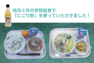 学校給食でにごり酢を使っていただきました