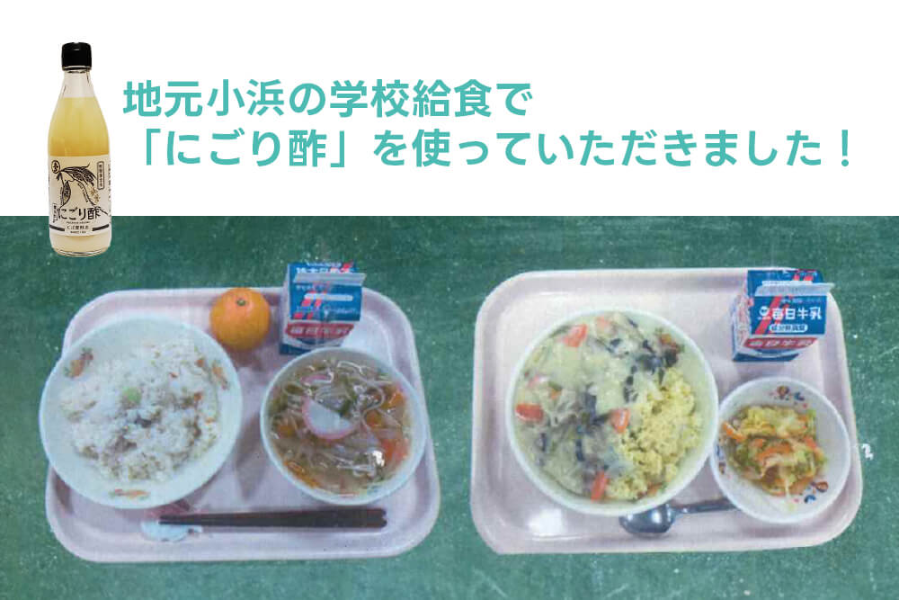 学校給食でにごり酢を使っていただきました