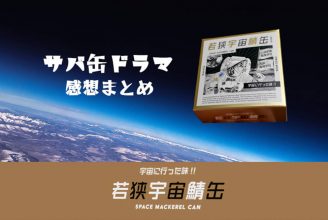 サバ缶ドラマ感想