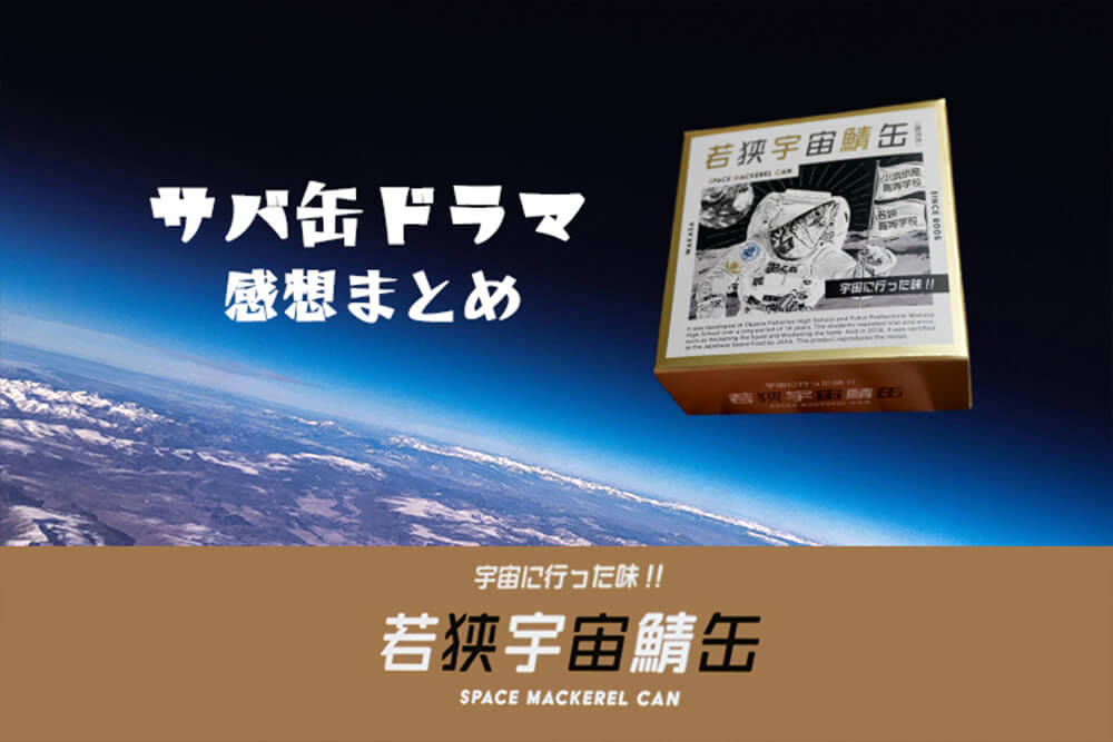 サバ缶ドラマ感想