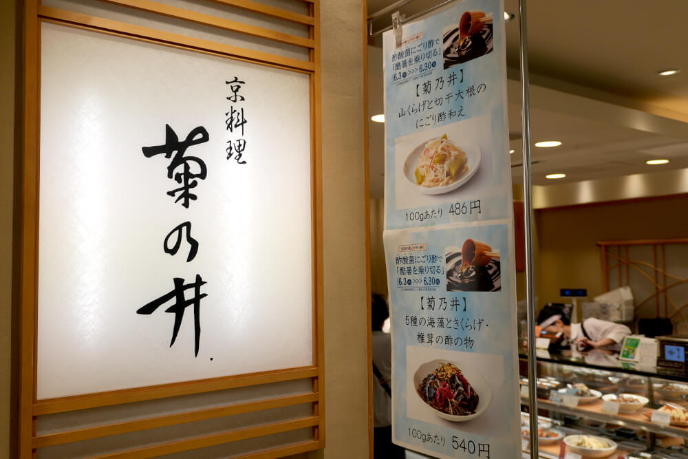 京料理菊之井さんの期間限定メニュー