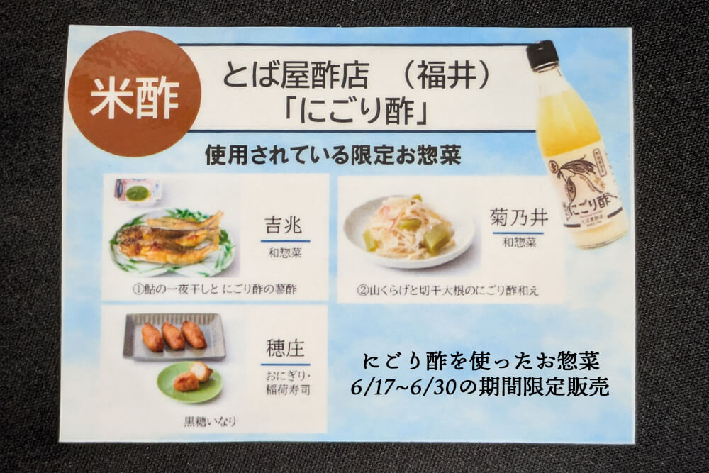 とば屋のにごり酢を使った期間限定のお惣菜3商品