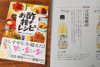書籍『お酢推すレシピ』にて、とば屋酢店のにごり酢をご紹介いただきました！